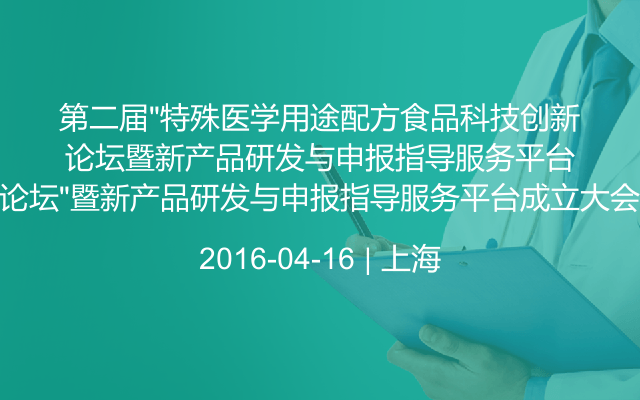 第二届“特殊医学用途配方食品科技创新论坛”暨新产品研发与申报指导服务平台成立大会