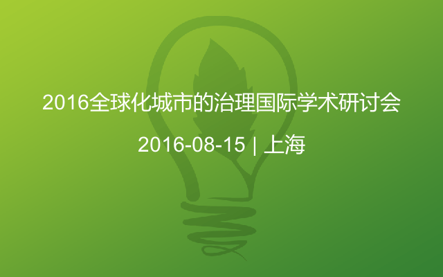 2016全球化城市的治理国际学术研讨会