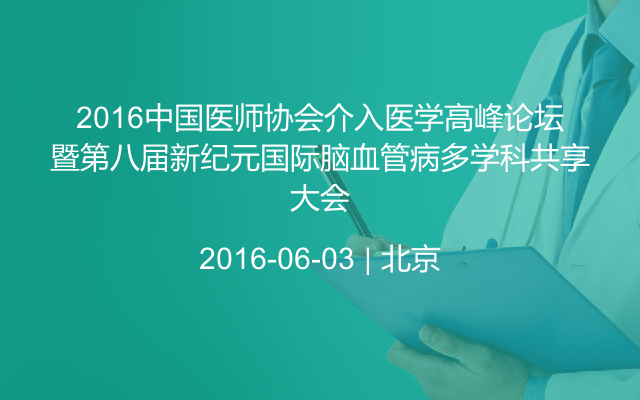 2016中国医师协会介入医学高峰论坛暨第八届新纪元国际脑血管病多学科共享大会