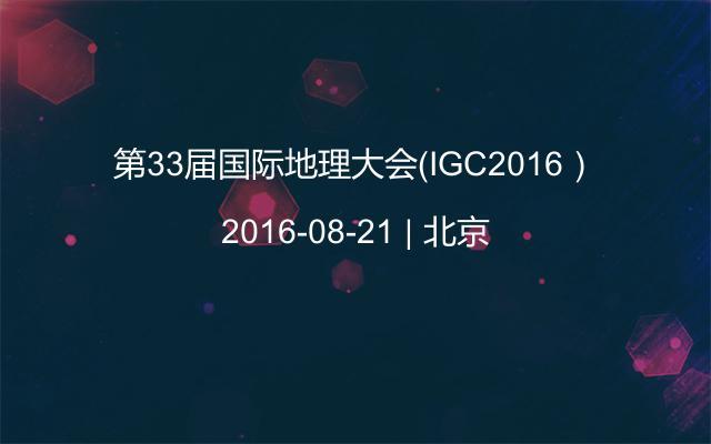 第33届国际地理大会（IGC2016）