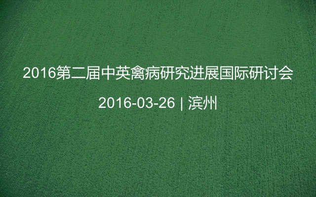 2016第二届中英禽病研究进展国际研讨会