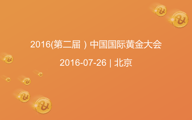 2016（第二屆）中國國際黃金大會