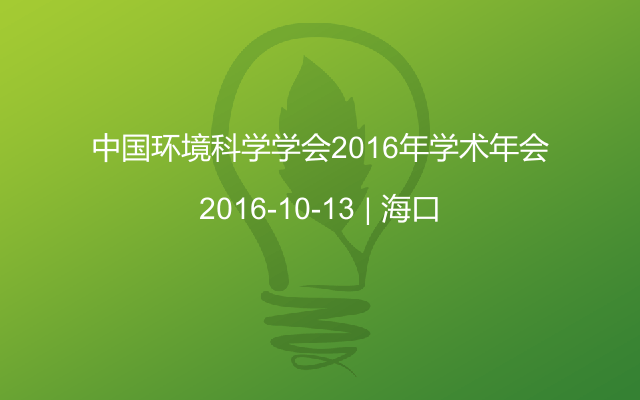 中国环境科学学会2016年学术年会