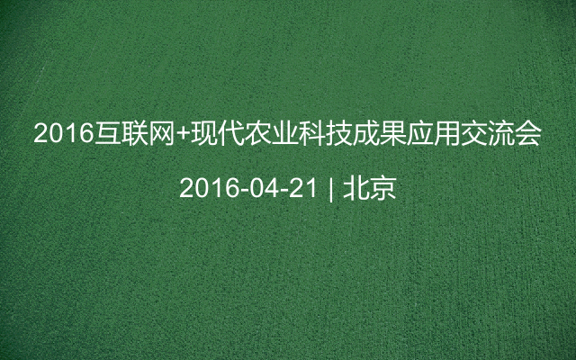 2016互联网+现代农业科技成果应用交流会