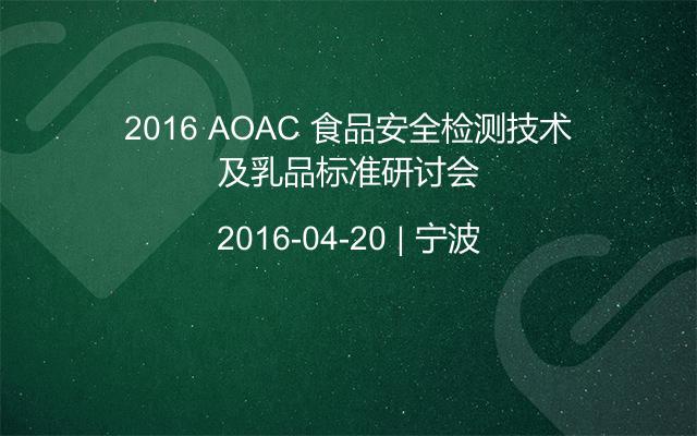 2016 AOAC 食品安全检测技术及乳品标准研讨会