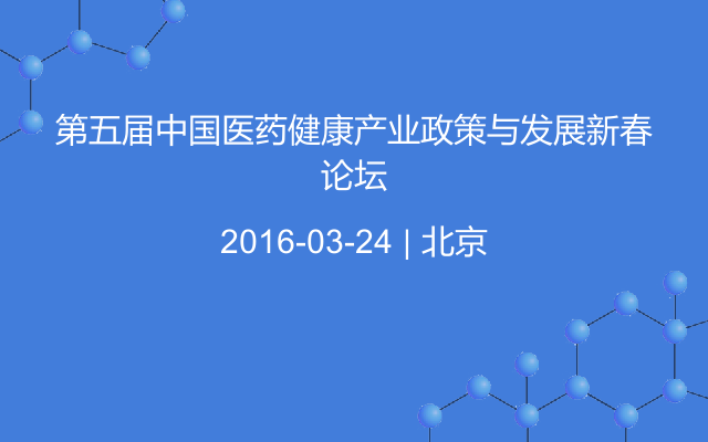 第五届中国医药健康产业政策与发展新春论坛