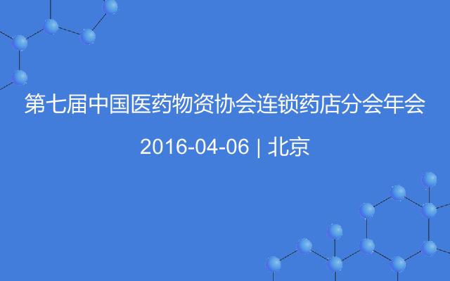 第七届中国医药物资协会连锁药店分会年会