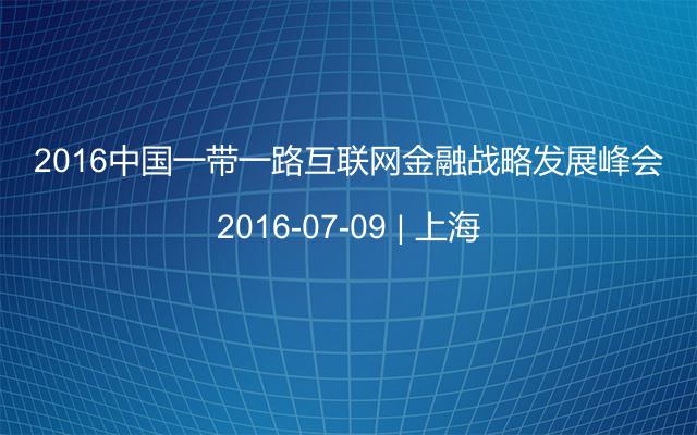2016中国一带一路互联网金融战略发展峰会