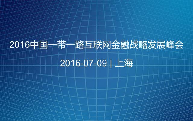 2016中国一带一路互联网金融战略发展峰会