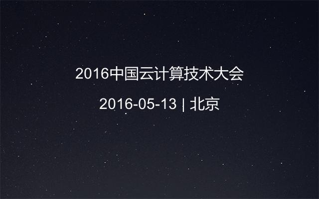 2016中国云计算技术大会