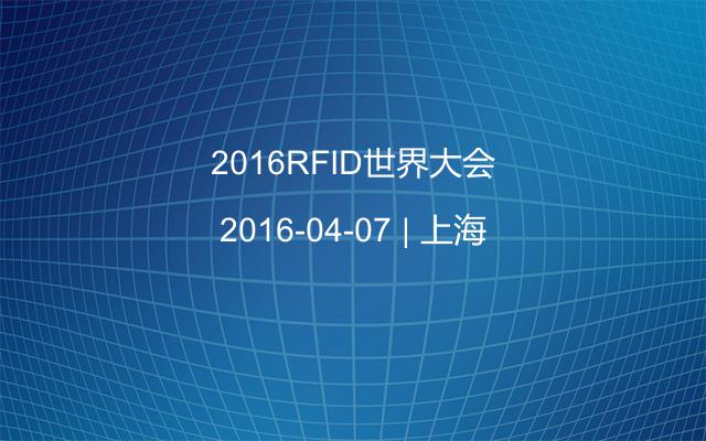 2016RFID世界大會