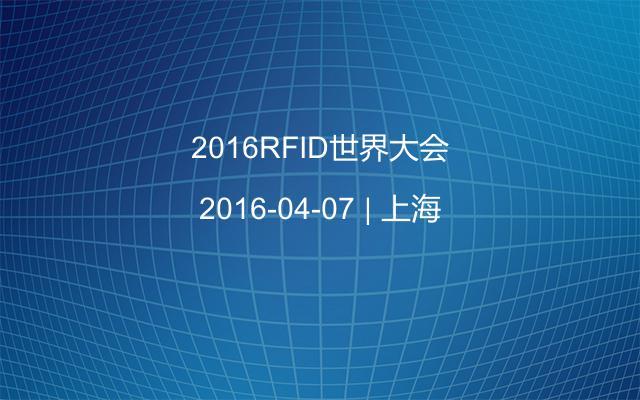 2016RFID世界大会