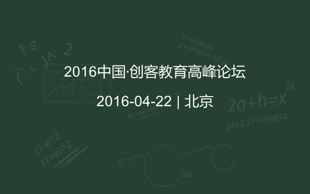 2016中国·创客教育高峰论坛