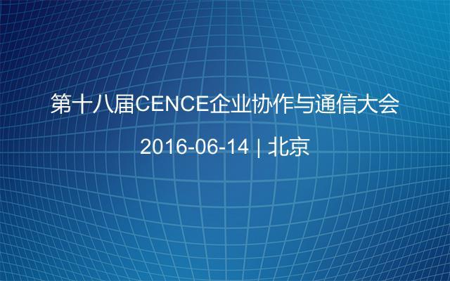 第十八届CENCE企业协作与通信大会