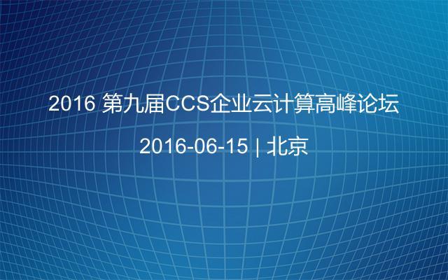 2016 第九届CCS企业云计算高峰论坛