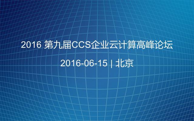 2016 第九届CCS企业云计算高峰论坛