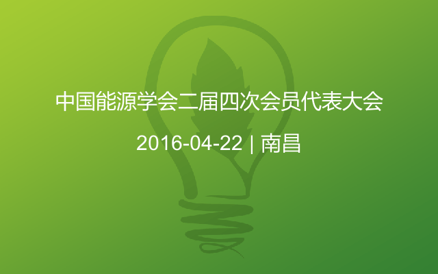 中国能源学会二届四次会员代表大会