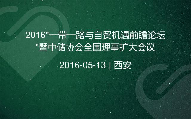 2016“一带一路与自贸机遇前瞻论坛”暨中储协会全国理事扩大会议