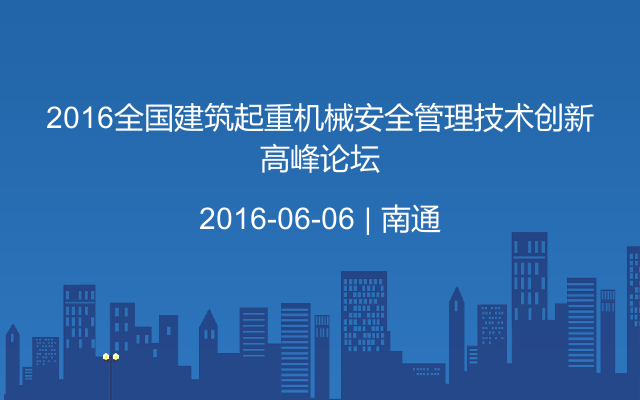 2016全国建筑起重机械安全管理技术创新高峰论坛