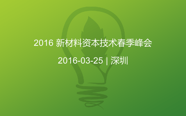2016 新材料资本技术春季峰会