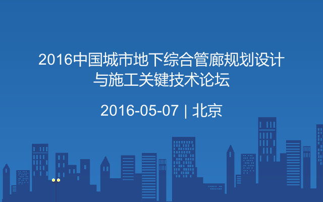 2016中国城市地下综合管廊规划设计与施工关键技术论坛