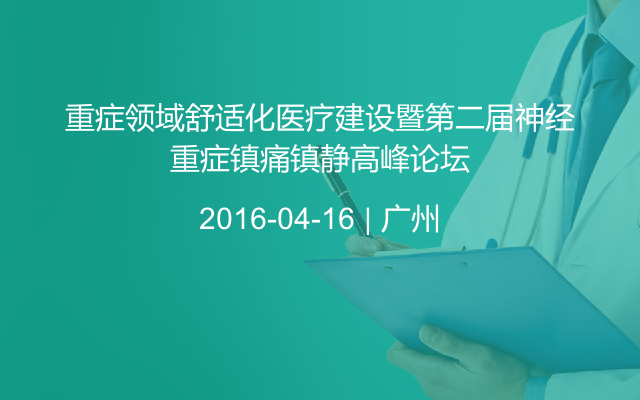 重症领域舒适化医疗建设暨第二届神经重症镇痛镇静高峰论坛