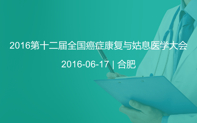 2016第十二届全国癌症康复与姑息医学大会