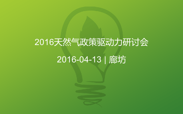 2016天然气政策驱动力研讨会