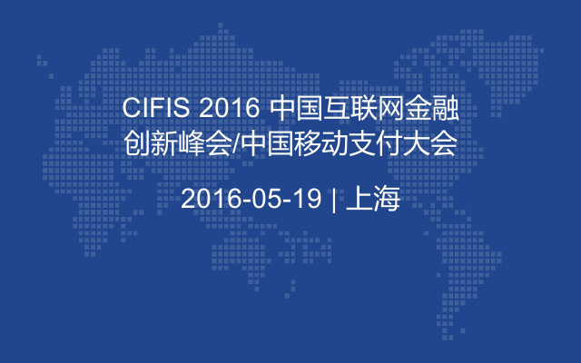CIFIS 2016 中国互联网金融创新峰会/中国移动支付大会