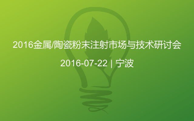 2016金属/陶瓷粉末注射市场与技术研讨会