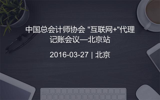 中国总会计师协会 “互联网+”代理记账会议—北京站