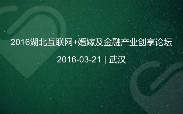 2016湖北互联网+婚嫁及金融产业创享论坛