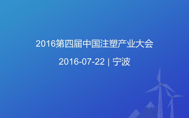 2016第四届中国注塑产业大会