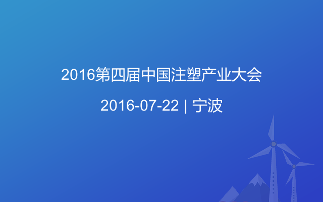 2016第四届中国注塑产业大会