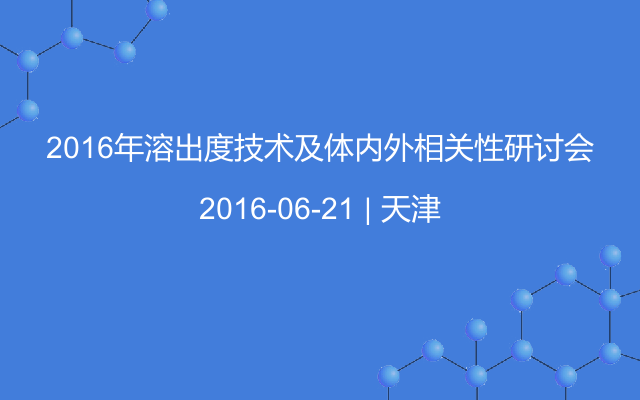 2016年溶出度技术及体内外相关性研讨会