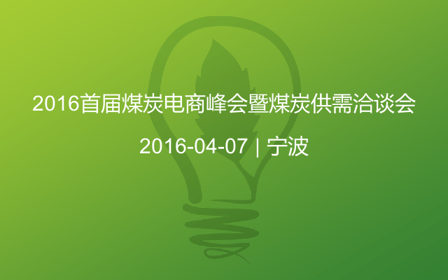 2016首届煤炭电商峰会暨煤炭供需洽谈会