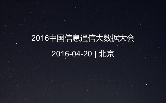 2016中国信息通信大数据大会