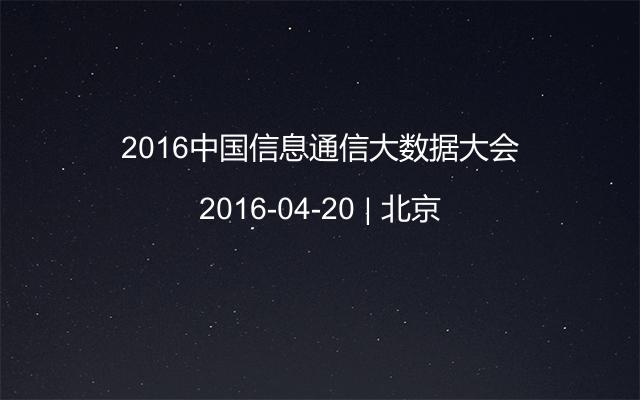2016中國(guó)信息通信大數(shù)據(jù)大會(huì)