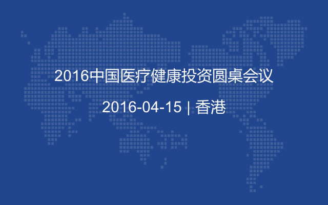 2016中国医疗健康投资圆桌会议