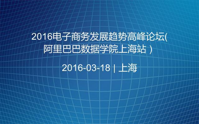 2016电子商务发展趋势高峰论坛（阿里巴巴数据学院上海站）