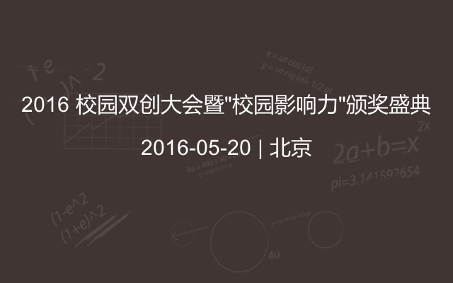 2016 校园双创大会暨“校园影响力”颁奖盛典