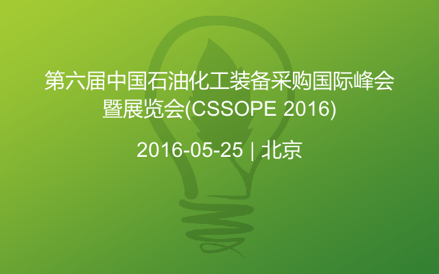 第六届中国石油化工装备采购国际峰会暨展览会(CSSOPE 2016)