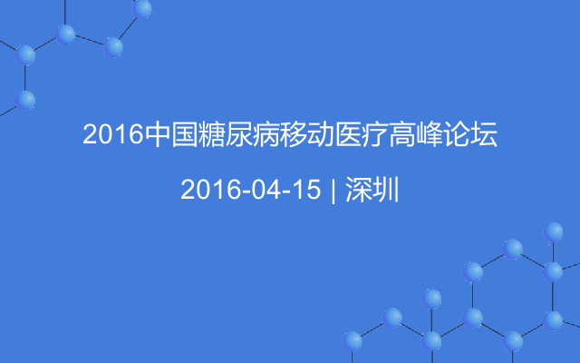 2016中国糖尿病移动医疗高峰论坛