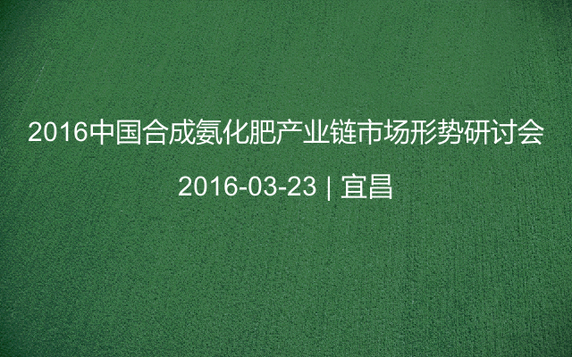 2016中国合成氨化肥产业链市场形势研讨会