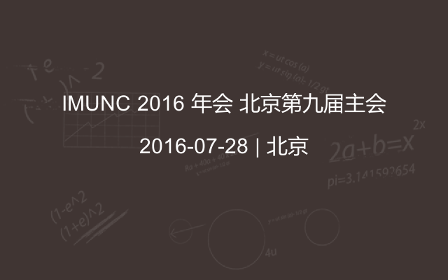 IMUNC 2016 年会 北京第九届主会