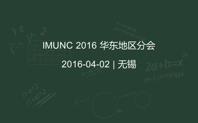 IMUNC 2016 华东地区分会