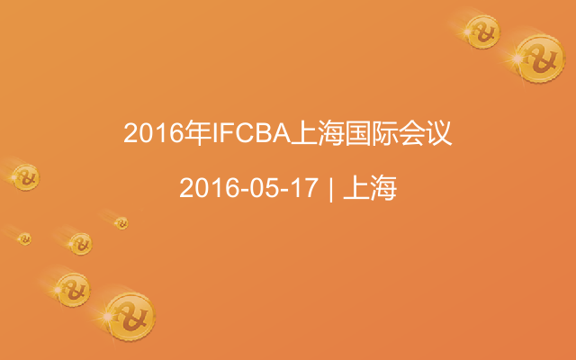 2016年IFCBA上海国际会议