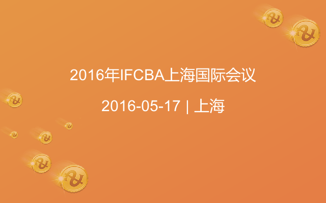 2016年IFCBA上海國際會議