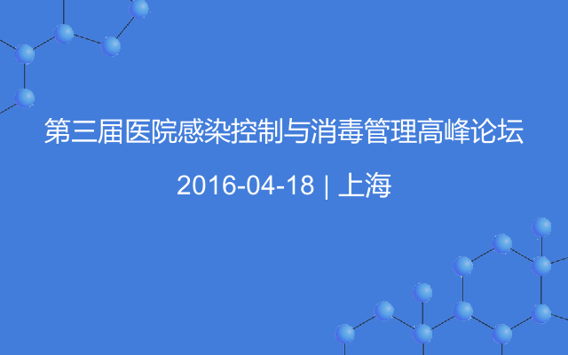 第三届医院感染控制与消毒管理高峰论坛