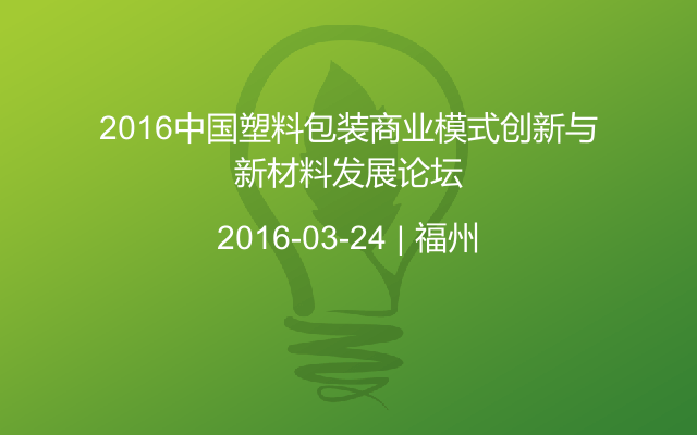 2016中国塑料包装商业模式创新与新材料发展论坛